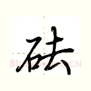 砝