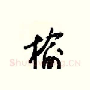 榆