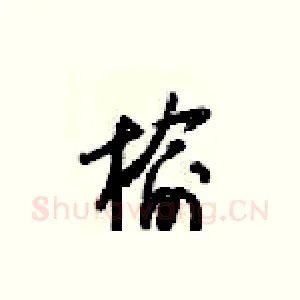 榆