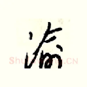 渝