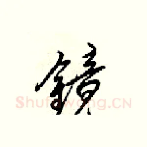 镜
