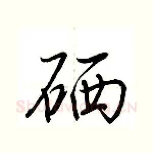 硒