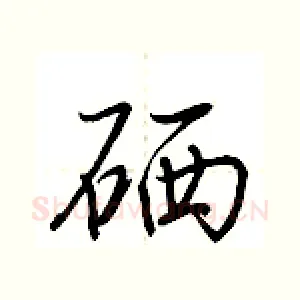 硒