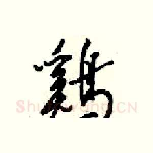 鷄