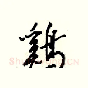鷄