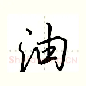 油