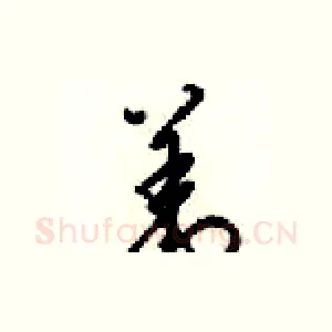 恙