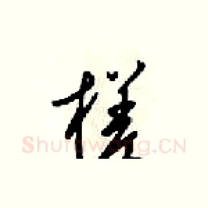 槎