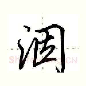 洇