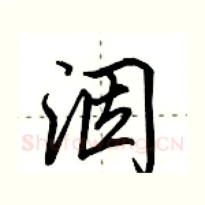 洇