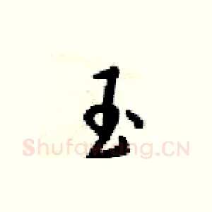 玉