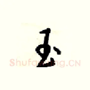 玉