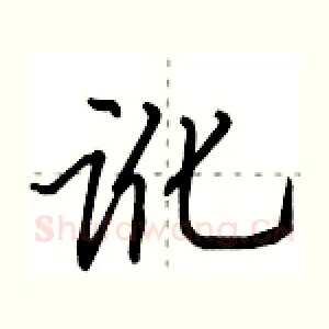 讹
