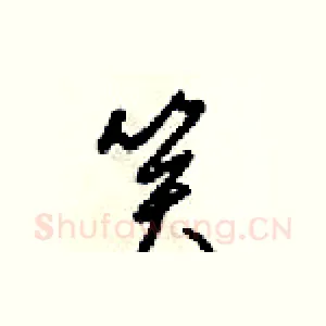 笑