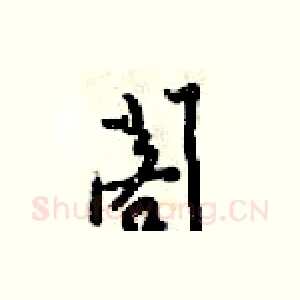 閣