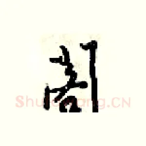 閣