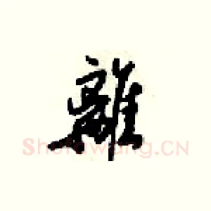 離