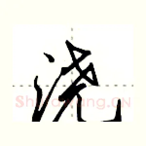 浇