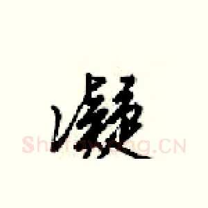 凝
