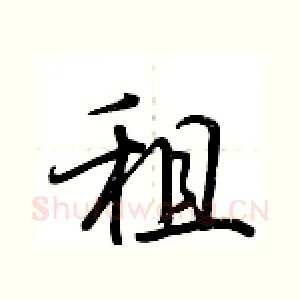 租