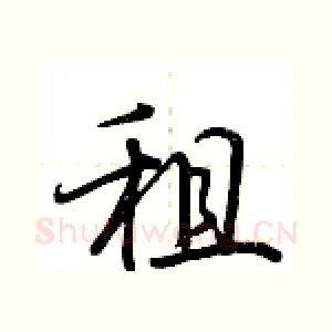 租
