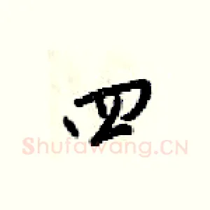 四