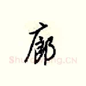 廊