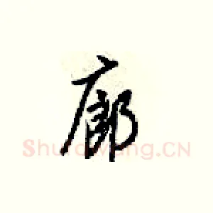廊