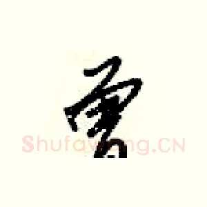 曾