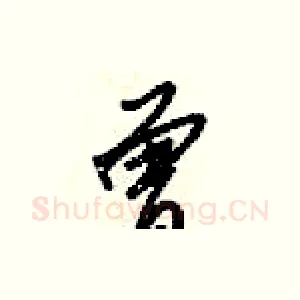 曾