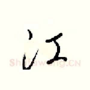 江
