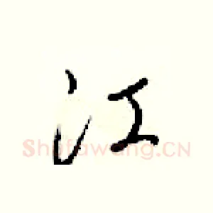 江