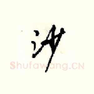 沙