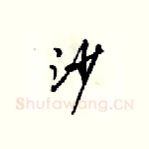 沙