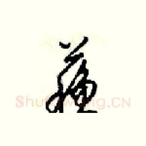蘓