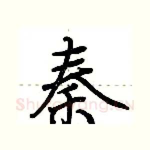 秦