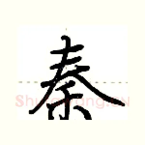 秦