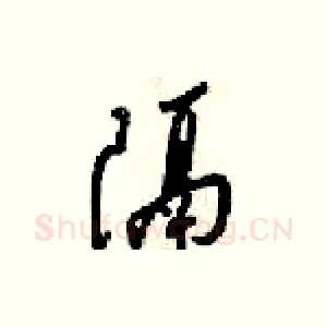 隔