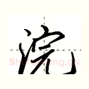 浣