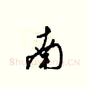 南