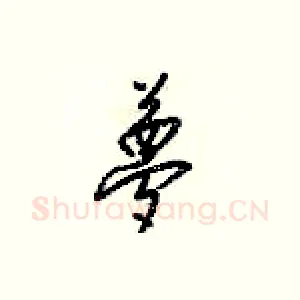 夢