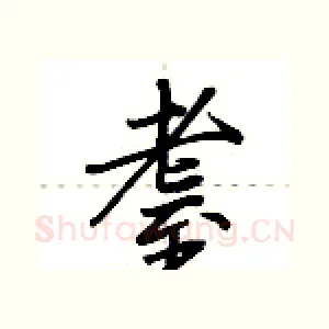 耋