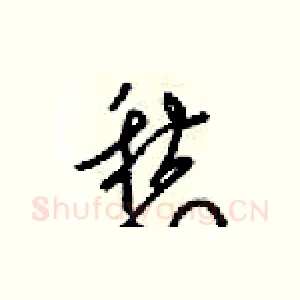 愁