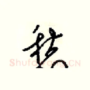 愁