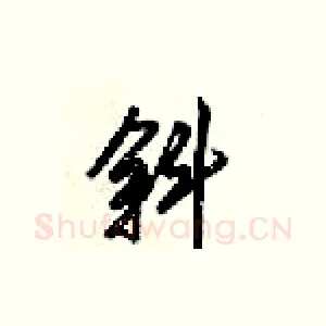斜