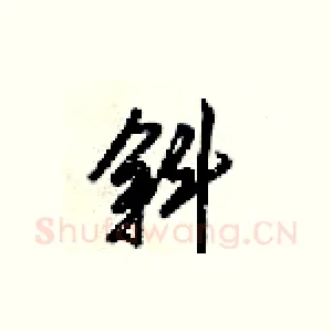 斜