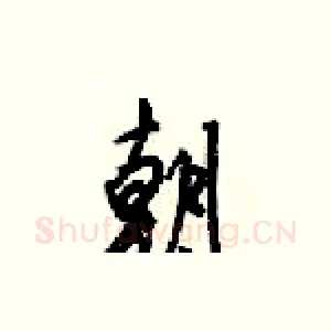 朝