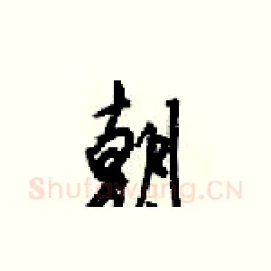 朝