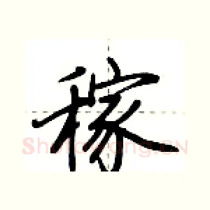 稼