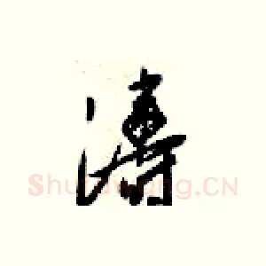涛